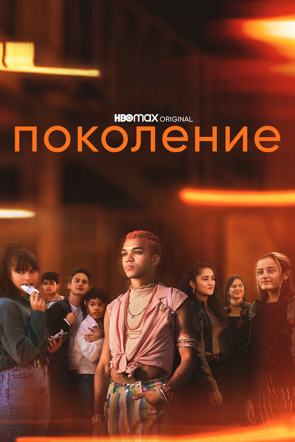 Поколение - постер сериала